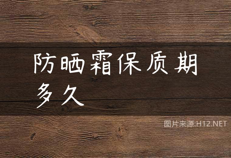 防晒霜保质期多久