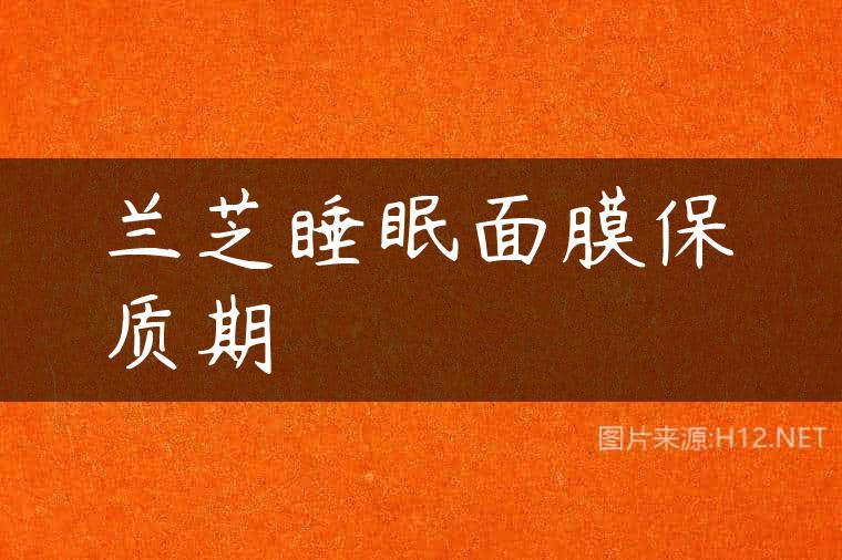 兰芝睡眠面膜保质期