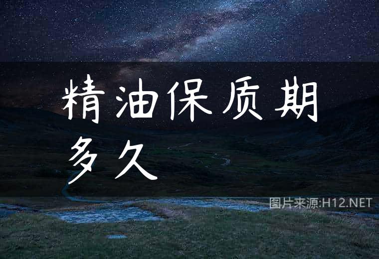 精油保质期多久