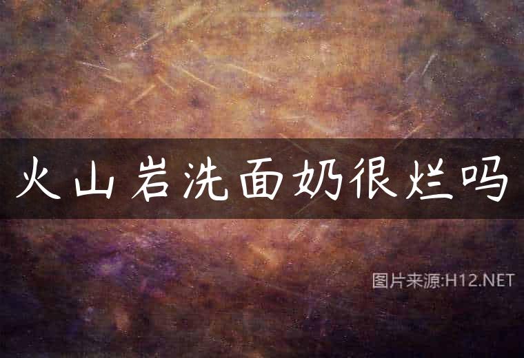 火山岩洗面奶很烂吗