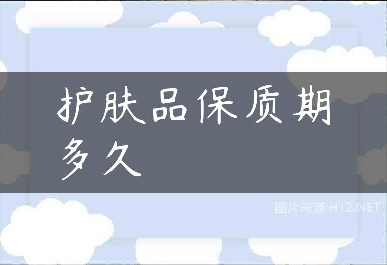 护肤品保质期多久