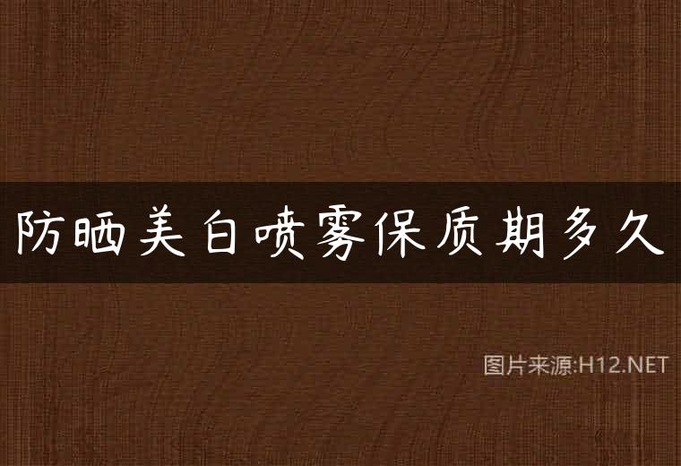 防晒美白喷雾保质期多久