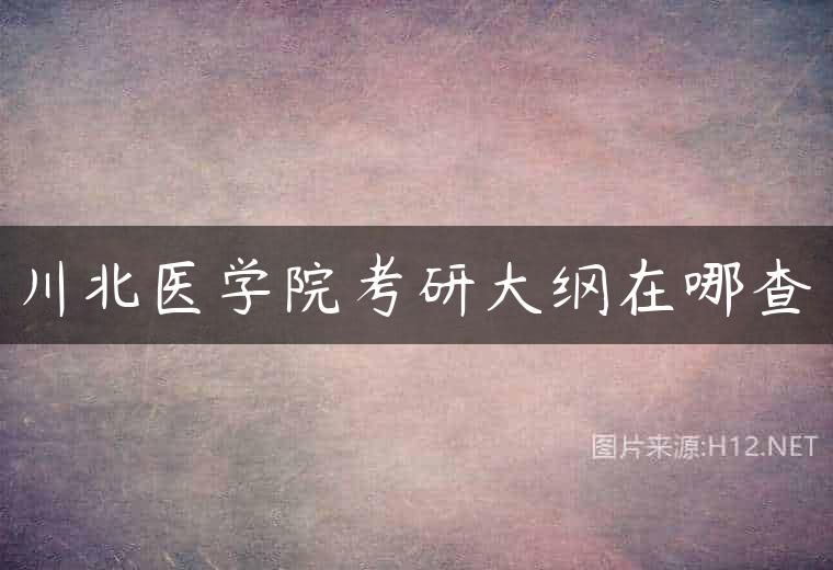 川北医学院考研大纲在哪查