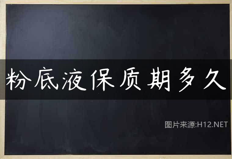 粉底液保质期多久