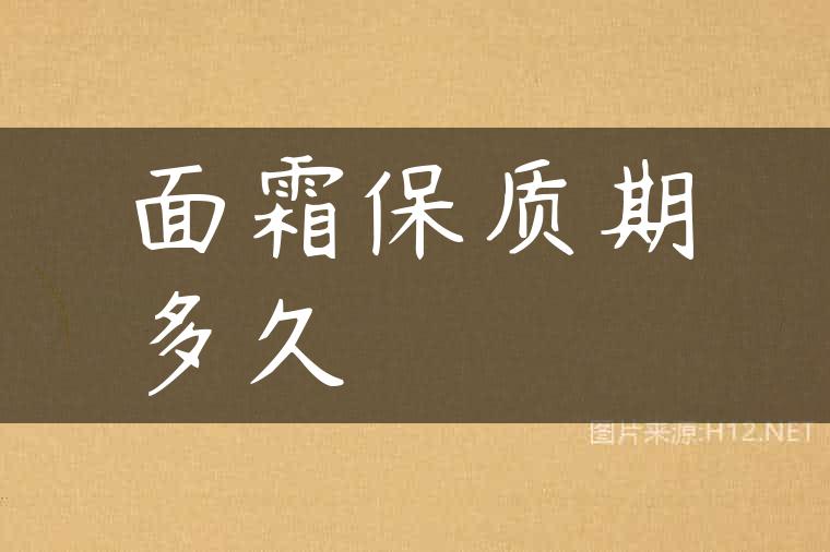 面霜保质期多久