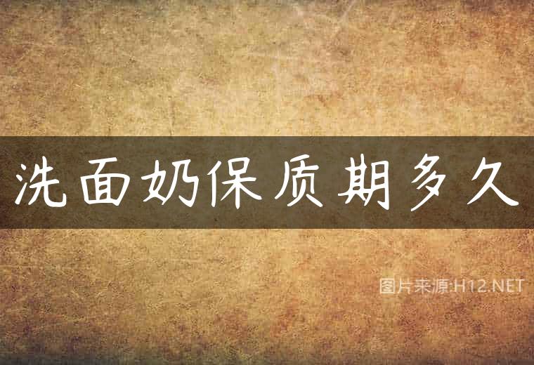 洗面奶保质期多久
