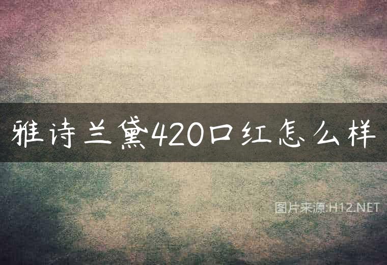 雅诗兰黛420口红怎么样