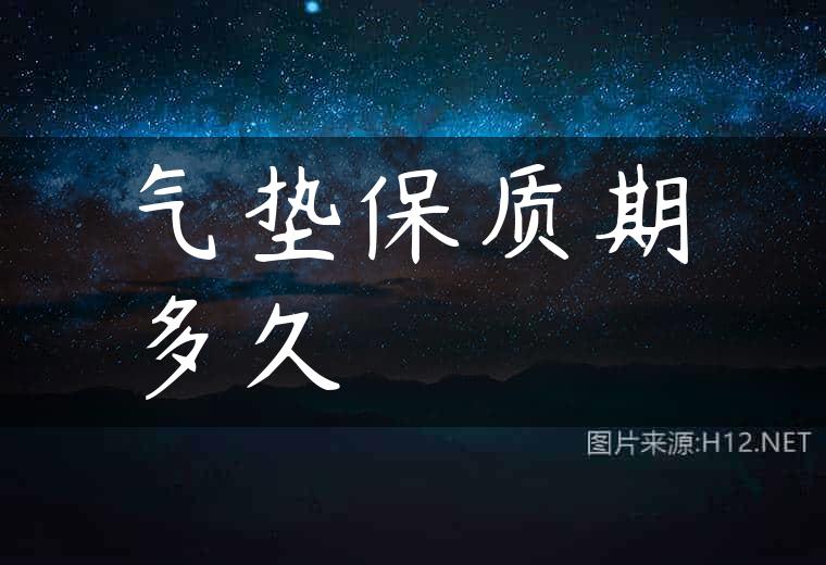 气垫保质期多久
