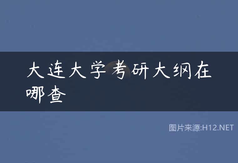 大连大学考研大纲在哪查