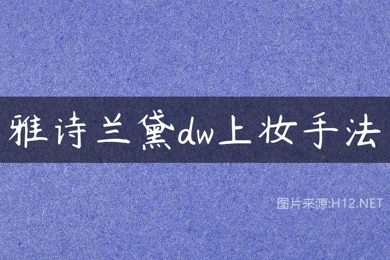 雅诗兰黛dw上妆手法