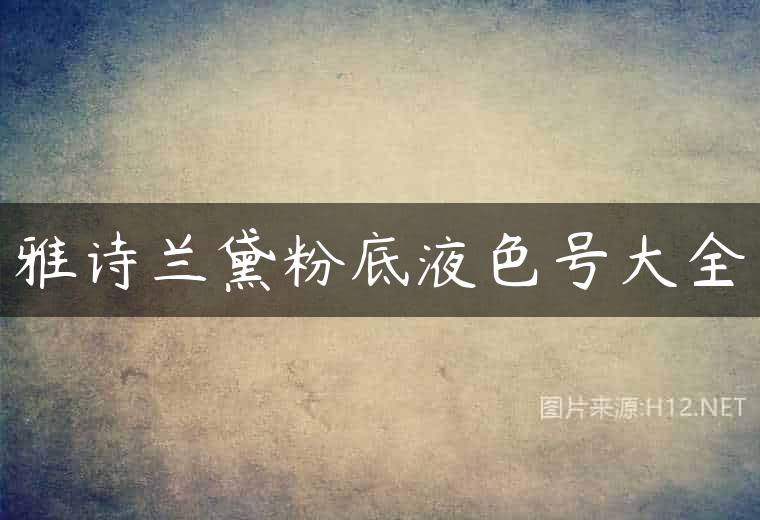 雅诗兰黛粉底液色号大全