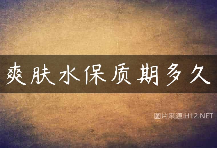 爽肤水保质期多久