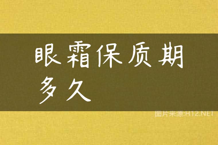眼霜保质期多久
