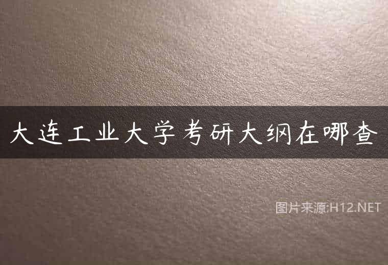 大连工业大学考研大纲在哪查