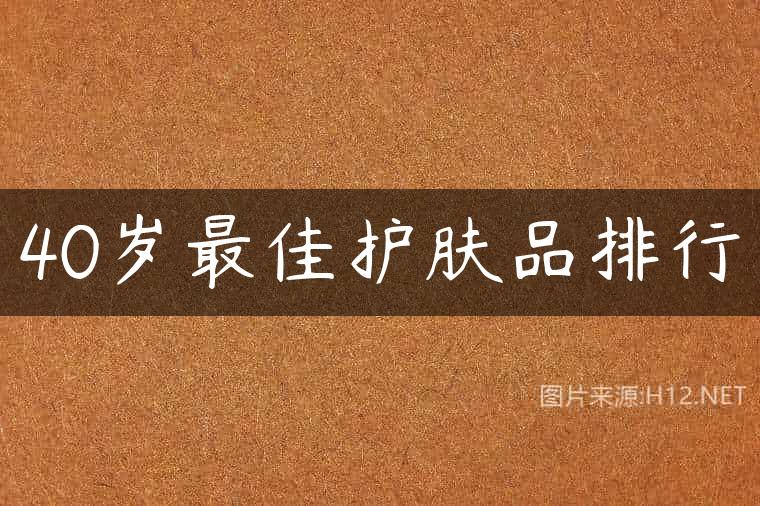 40岁最佳护肤品排行