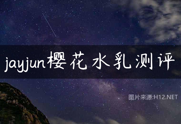 jayjun樱花水乳测评