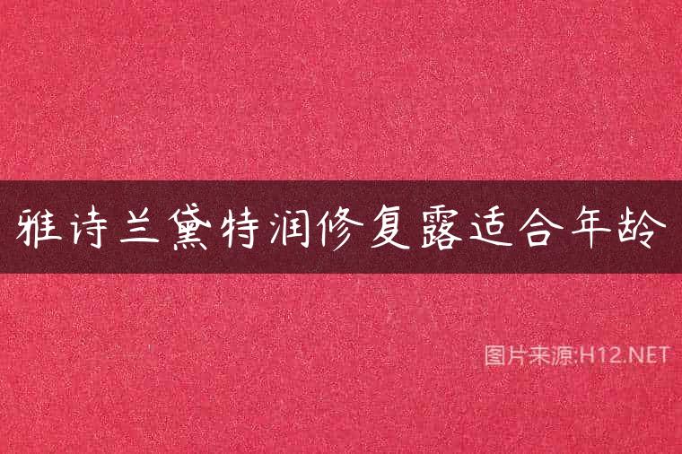 雅诗兰黛特润修复露适合年龄