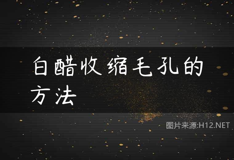 白醋收缩毛孔的方法