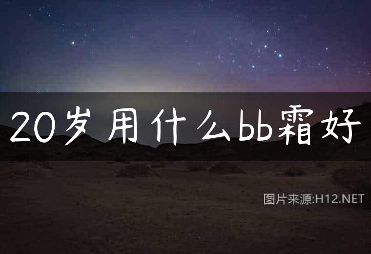 20岁用什么bb霜好