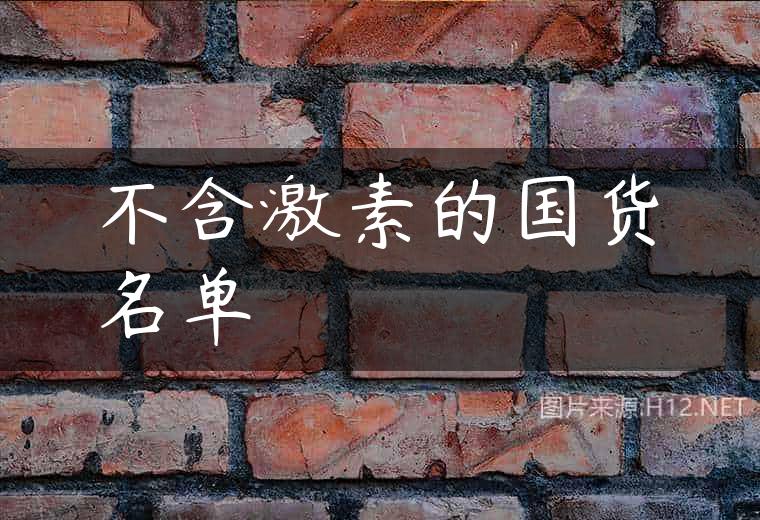 不含激素的国货名单