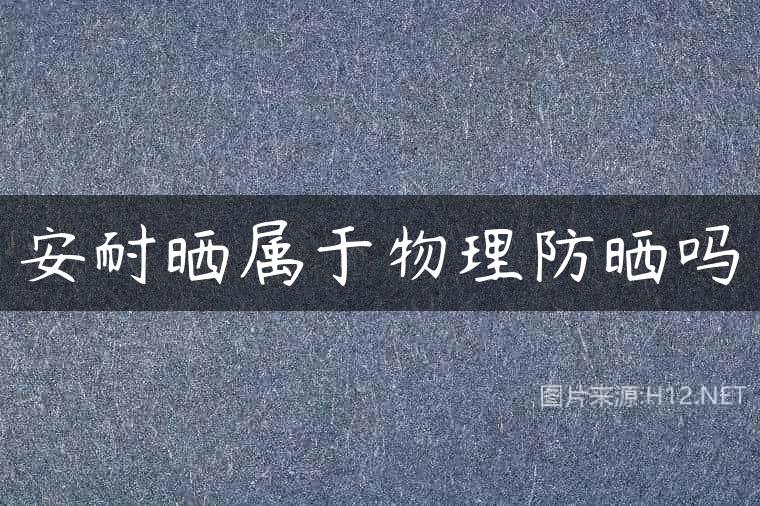 安耐晒属于物理防晒吗