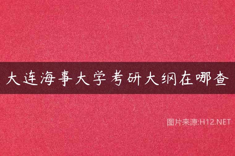 大连海事大学考研大纲在哪查