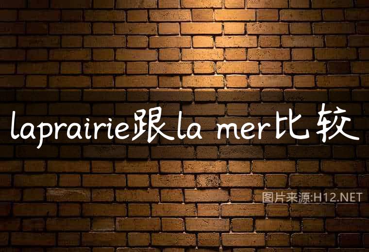 laprairie跟la mer比较