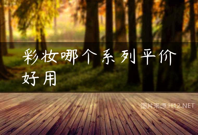 彩妆哪个系列平价好用