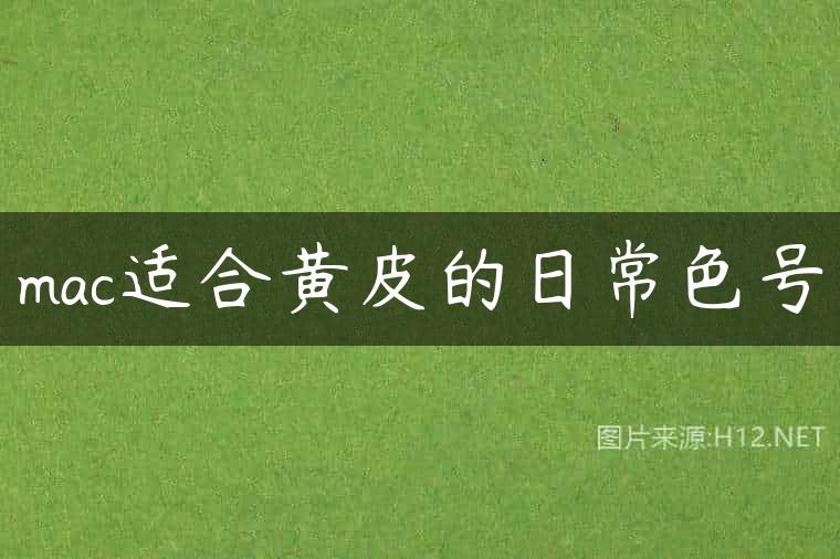 mac适合黄皮的日常色号