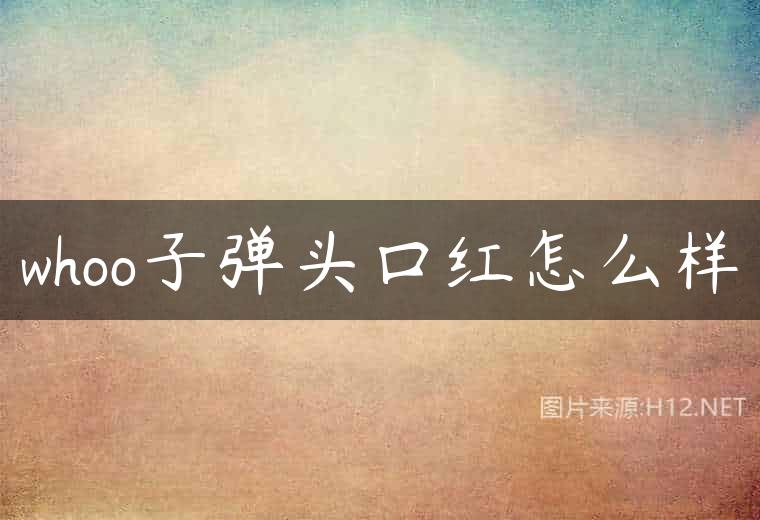 whoo子弹头口红怎么样