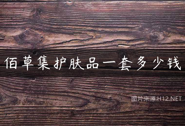 佰草集护肤品一套多少钱