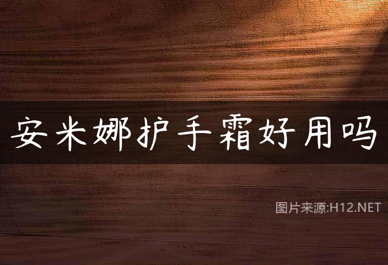 安米娜护手霜好用吗