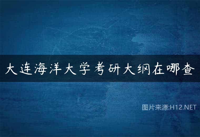 大连海洋大学考研大纲在哪查