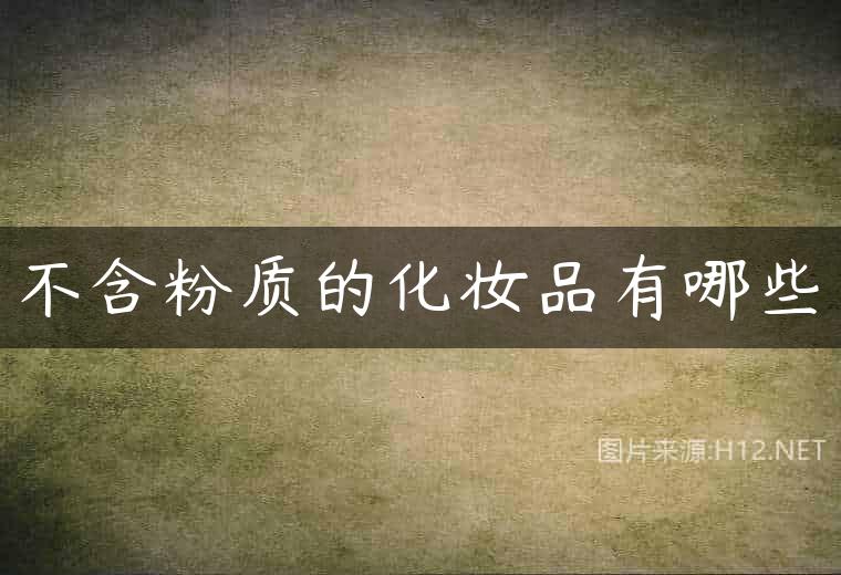 不含粉质的化妆品有哪些