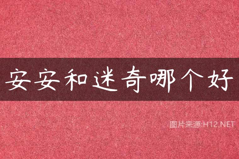 安安和迷奇哪个好
