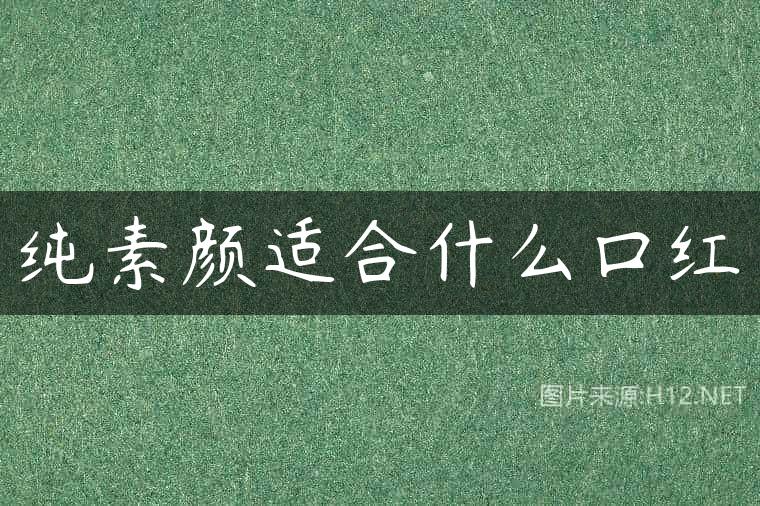 纯素颜适合什么口红