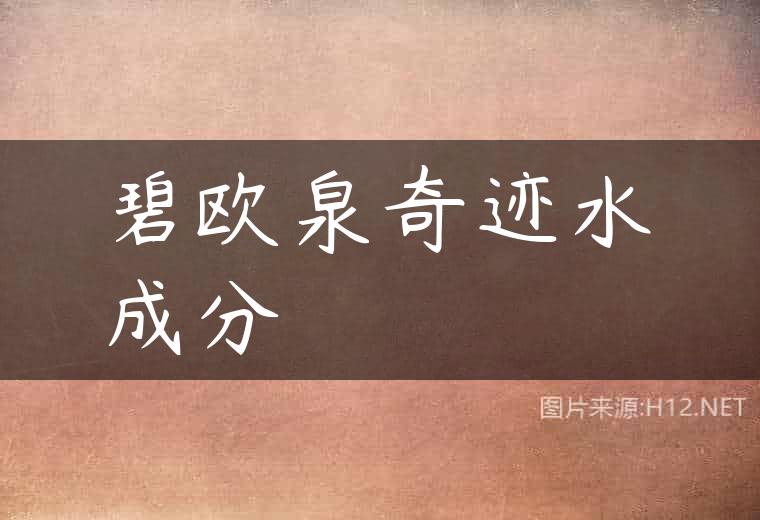 碧欧泉奇迹水成分