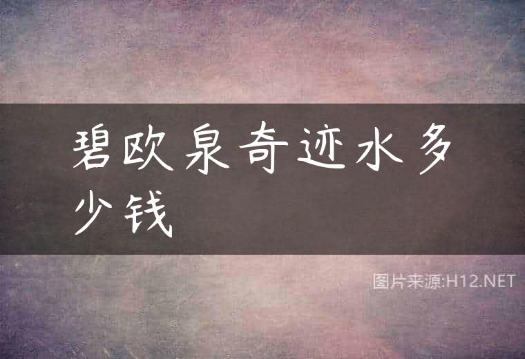 碧欧泉奇迹水多少钱