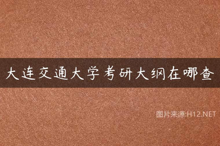 大连交通大学考研大纲在哪查