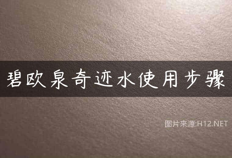 碧欧泉奇迹水使用步骤