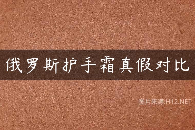 俄罗斯护手霜真假对比
