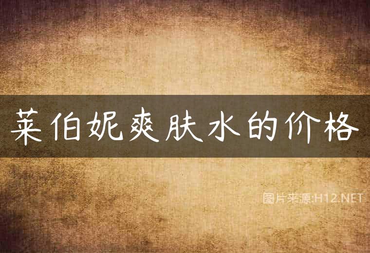 莱伯妮爽肤水的价格
