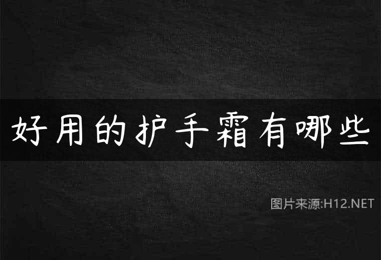 好用的护手霜有哪些