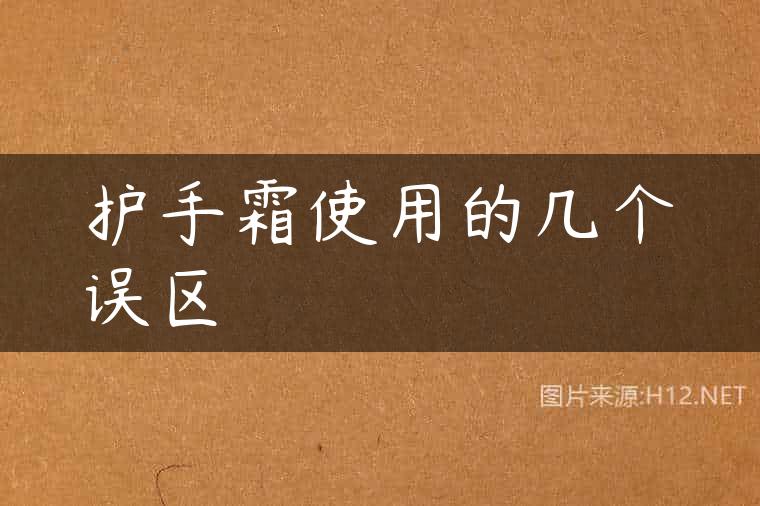 护手霜使用的几个误区