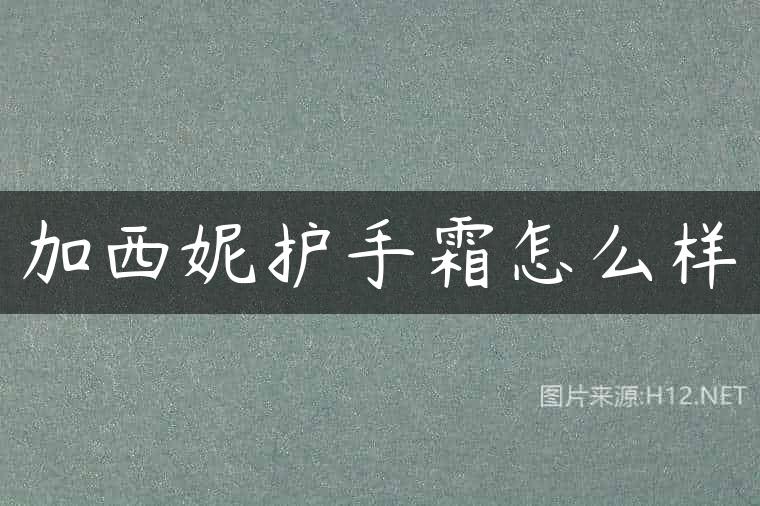 加西妮护手霜怎么样