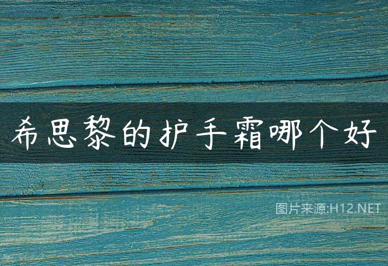 希思黎的护手霜哪个好