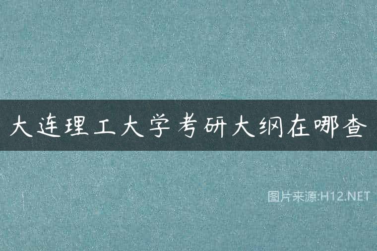 大连理工大学考研大纲在哪查