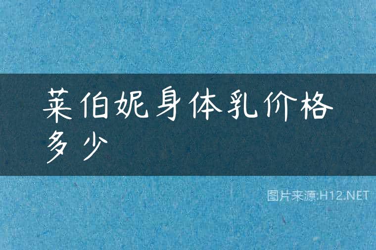 莱伯妮身体乳价格多少