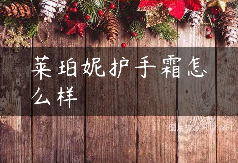 莱珀妮护手霜怎么样