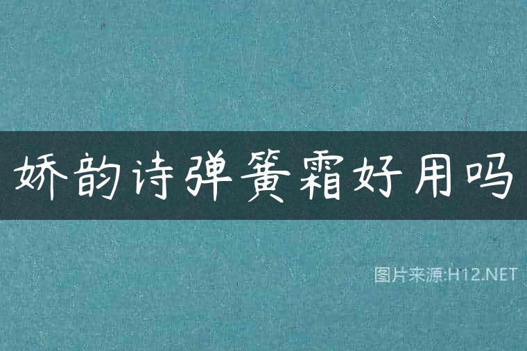 娇韵诗弹簧霜好用吗